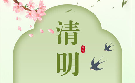 2024年清明节放假通知