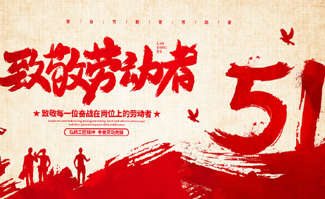 2024年劳动节放假通知