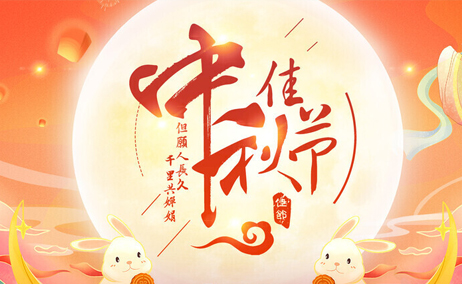 2024年中秋节放假通知